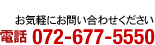 お気軽にお問い合わせください。電話番号072-677-5550