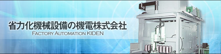 省力化機械設備の機電株式会社